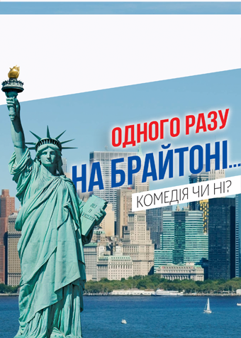 Одного разу на Брайтоні