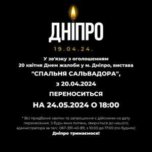 ПЕРЕНОС 200424 ТРАУР у місті Дніпро