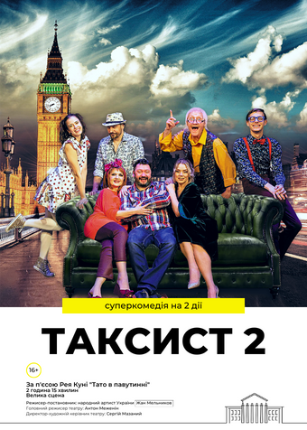 Таксист 2