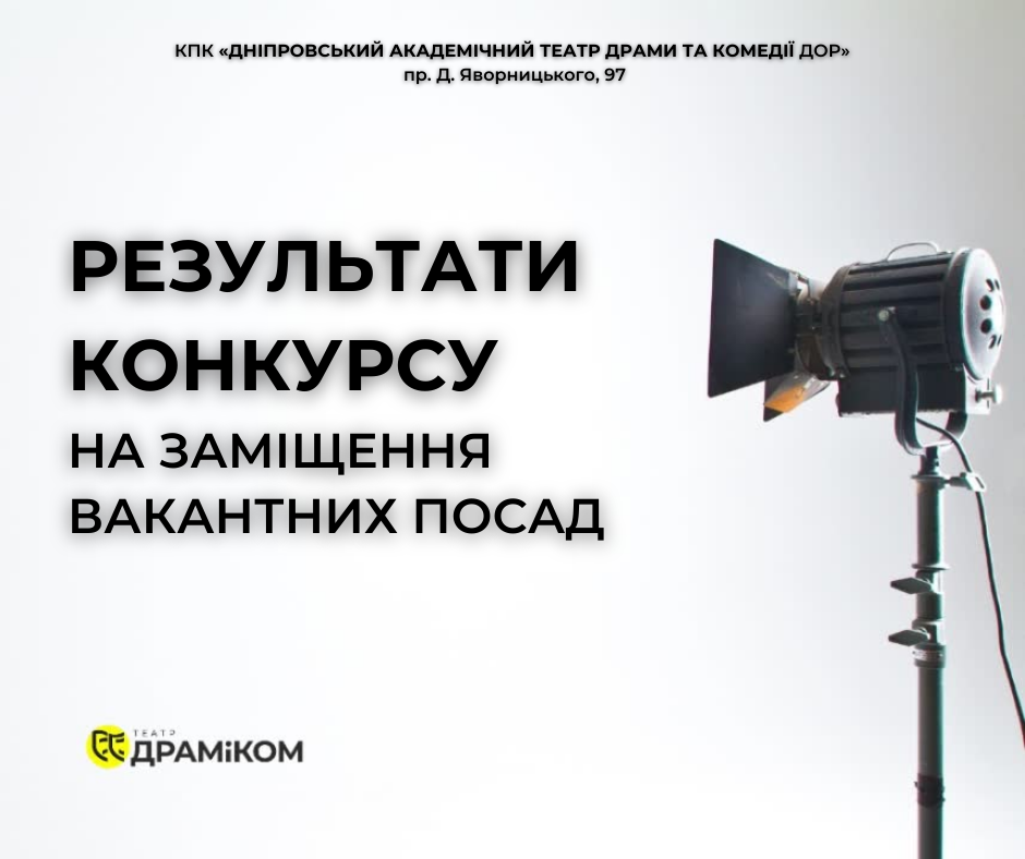 Театр Горького Днепр - ДРАМіКОМ Результати конкурсу на заміщення вакантних посад_фото