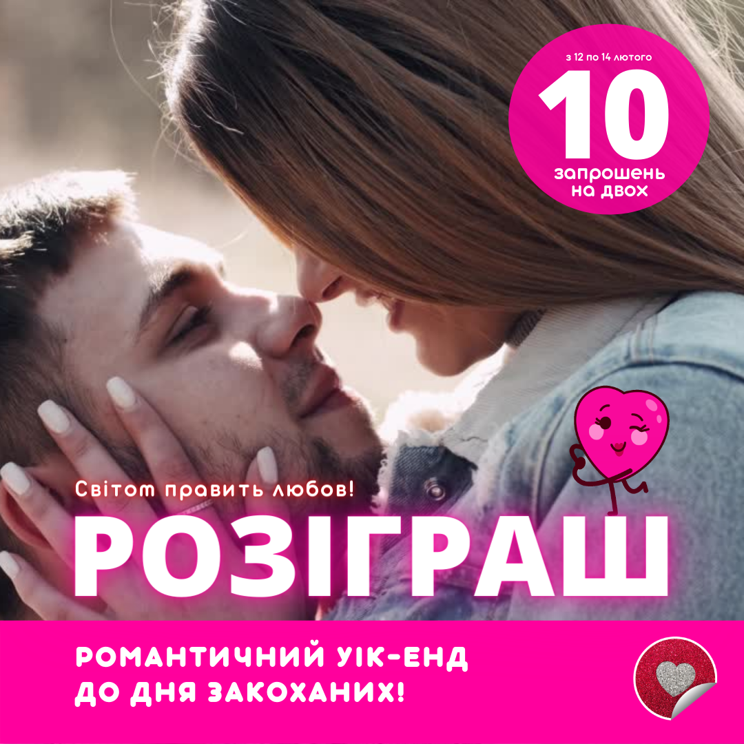 РОЗІГРАШ запрошень у театр до Дня всіх закоханих!