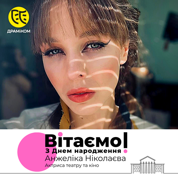 Актриса Анжеліка Ніколаєва Театр Драміком_фото 15