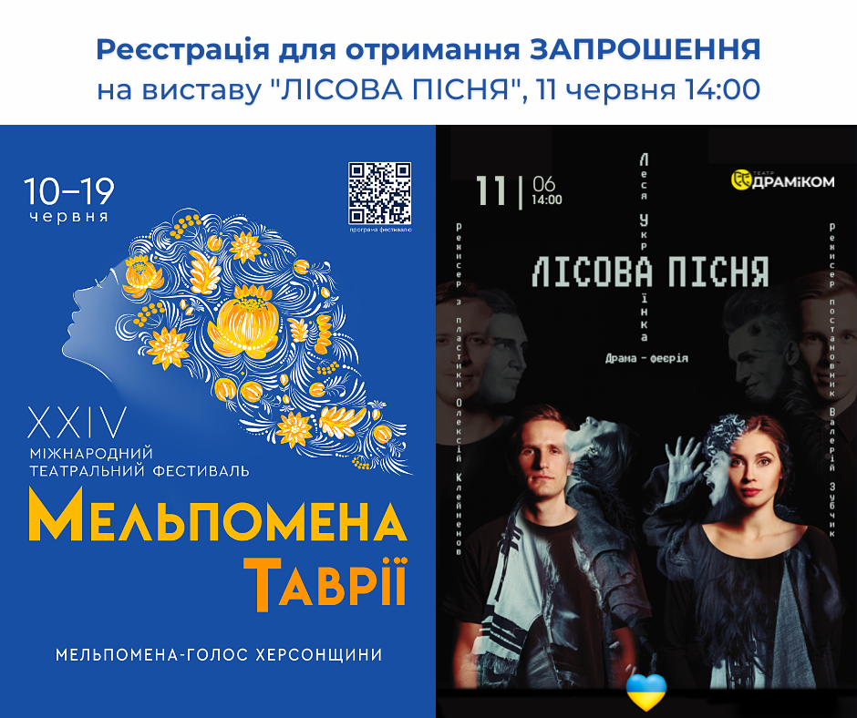 Реєстрація для отримання ЗАПРОШЕННЯ на благодійну виставу "ЛІСОВА ПІСНЯ"