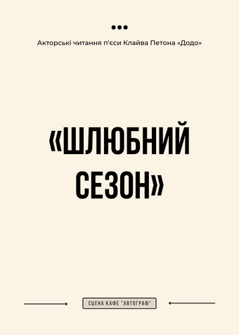 Шлюбний сезон
