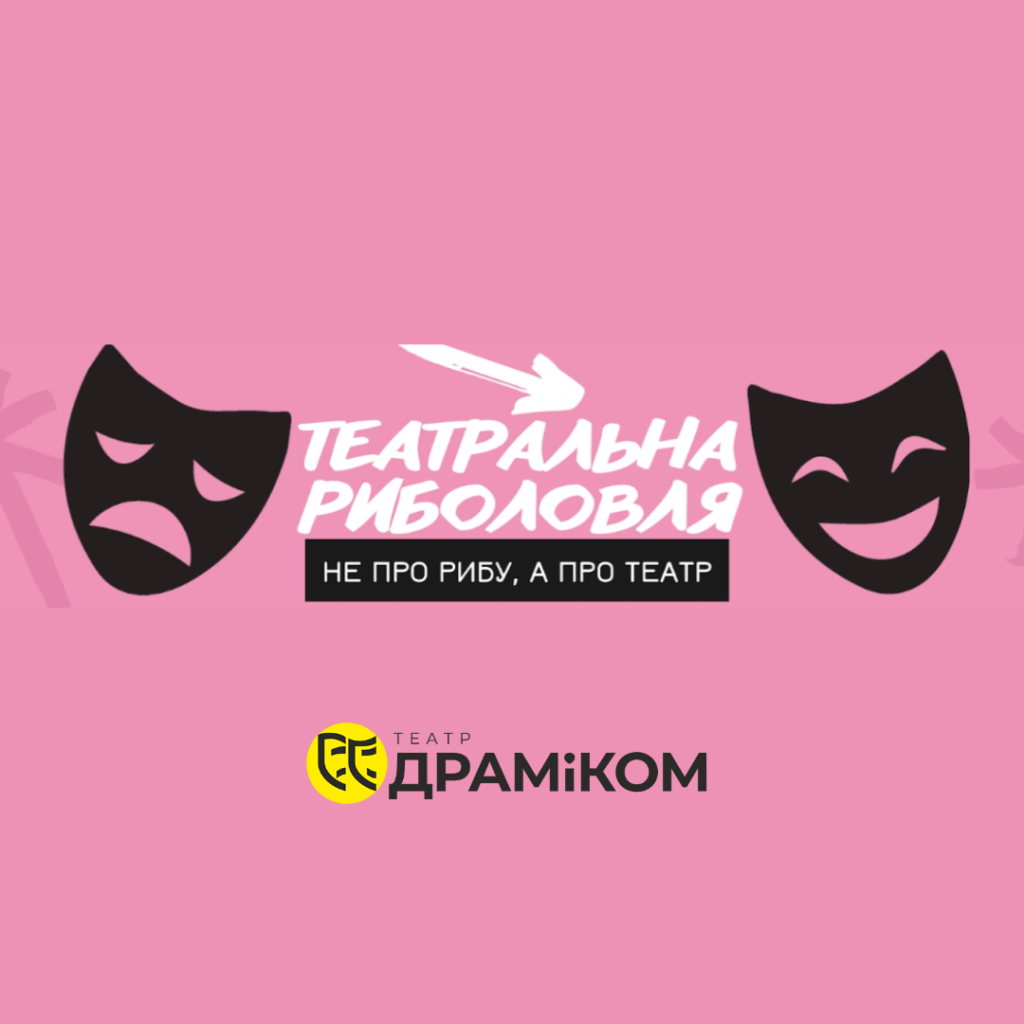 Не про рибу, а про театр ДРАМіКОМ у Театральній риболовлі | T-fishing