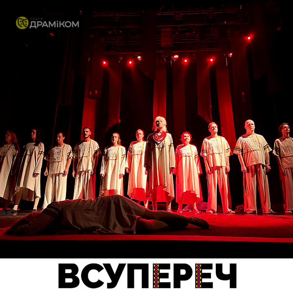 «ВСУПЕРЕЧ». Задум художниці стає реальністю на великій сцені.