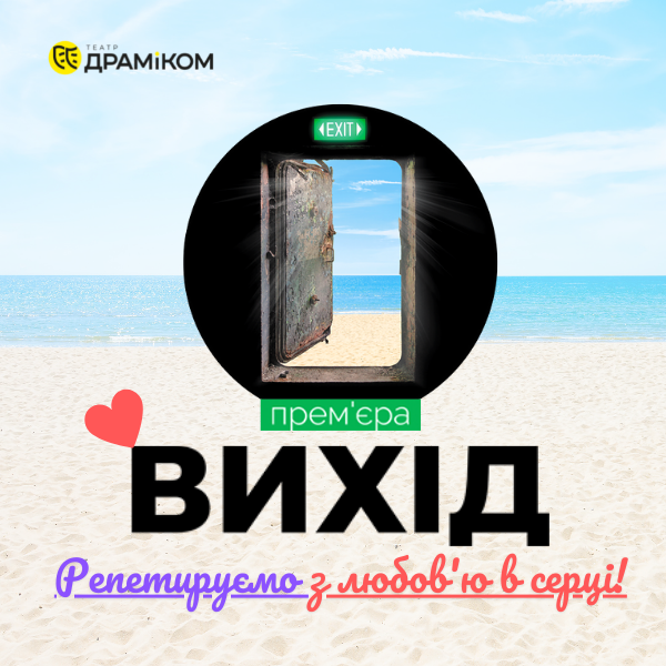 Репетируємо ВИХІД з любов'ю в серці!