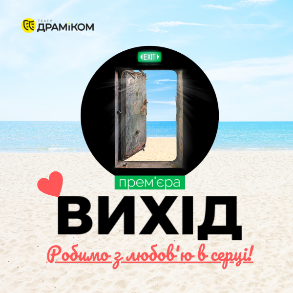 Театр ДРАМіКОМ. ВИХІД-трагікомедія на 2 дії. Робимо з любов'ю в серці!