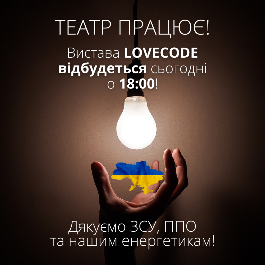 Вистава LOVECODE відбудеться сьогодні о 18:00!