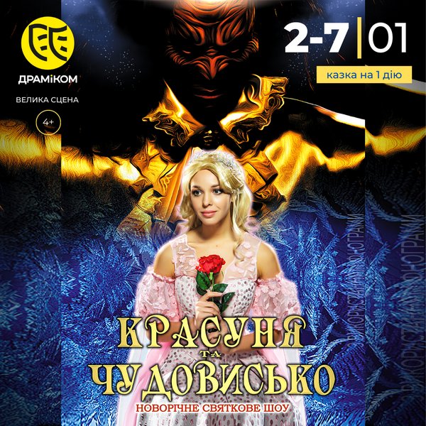 КРАСУНЯ ТА ЧУДОВИСЬКО казка ДРАМіКОМ фото1