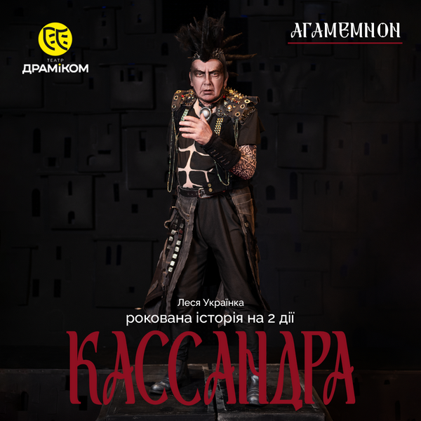 АГАМЕМНОН - актор Анатолій Мормишка