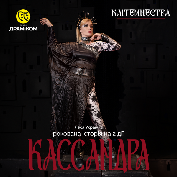 КЛІТЕМНЕСТРА - актриса Анастасія Плахтій