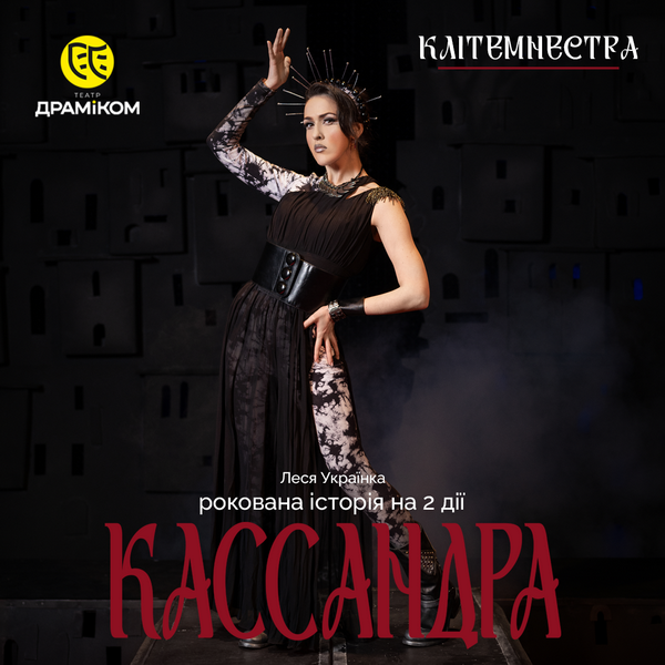 КЛІТЕМНЕСТРА - актриса Марія Мілєнковіч