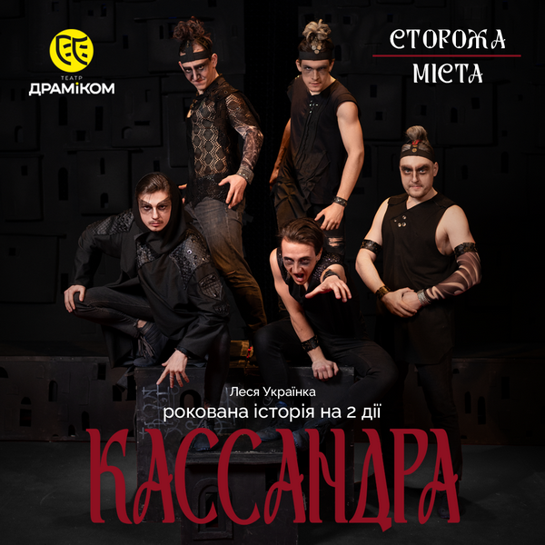 СТОРОЖА МІСТА - актори Ілля Миргородський, Олександр Хвостюк, Артур Данилюк, Олександр Михайлов