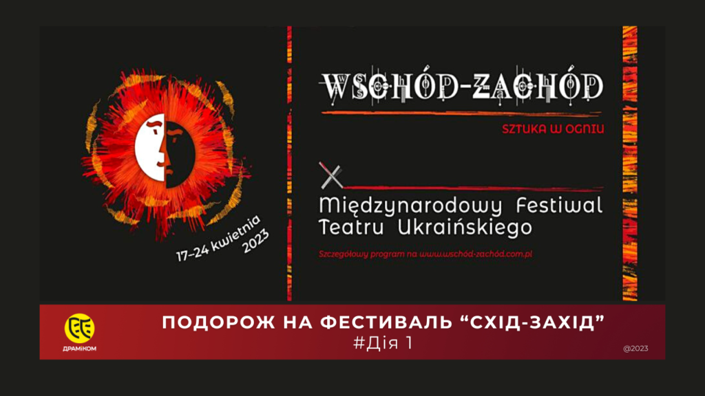 ДРАМіКОМ на 10-му Міжнародному фестивалі українського театру “СХІД-ЗАХІД”