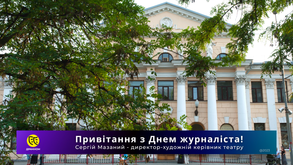 Привітання з Днем журналіста! Тетар Драміком