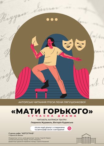 МАТИ ГОРЬКОГО