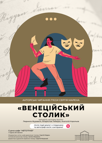 ВЕНЕЦІЙСЬКИЙ СТОЛИК
