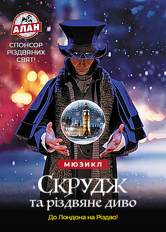 Скрудж та Різдвяне диво!