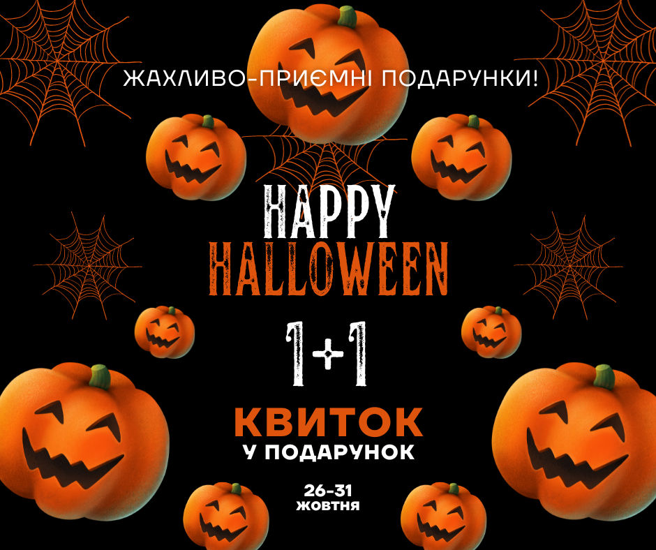 ЖАХЛИВО-ПРИЄМНІ ПОДАРУНКИ! Акція 1+1 квиток у подарунок до Halloween