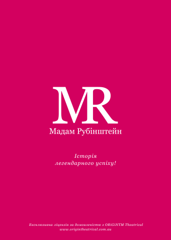 Мадам Рубінштейн