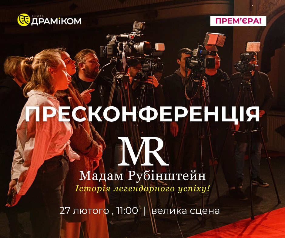 Запрошуємо на пресконференцію з нагоди прем'єри вистави «Мадам Рубінштейн»