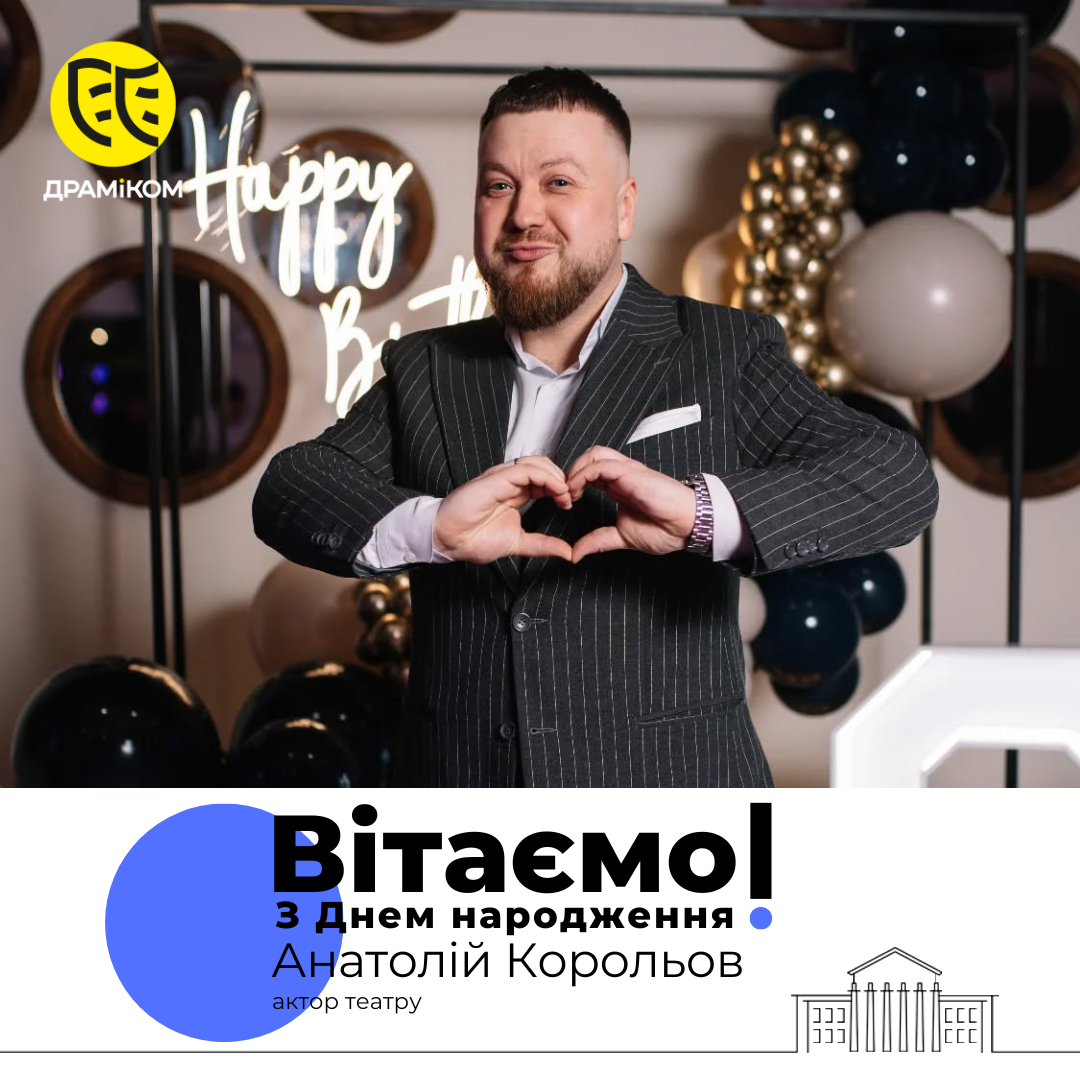 Актор Анатолій Корольов 170525