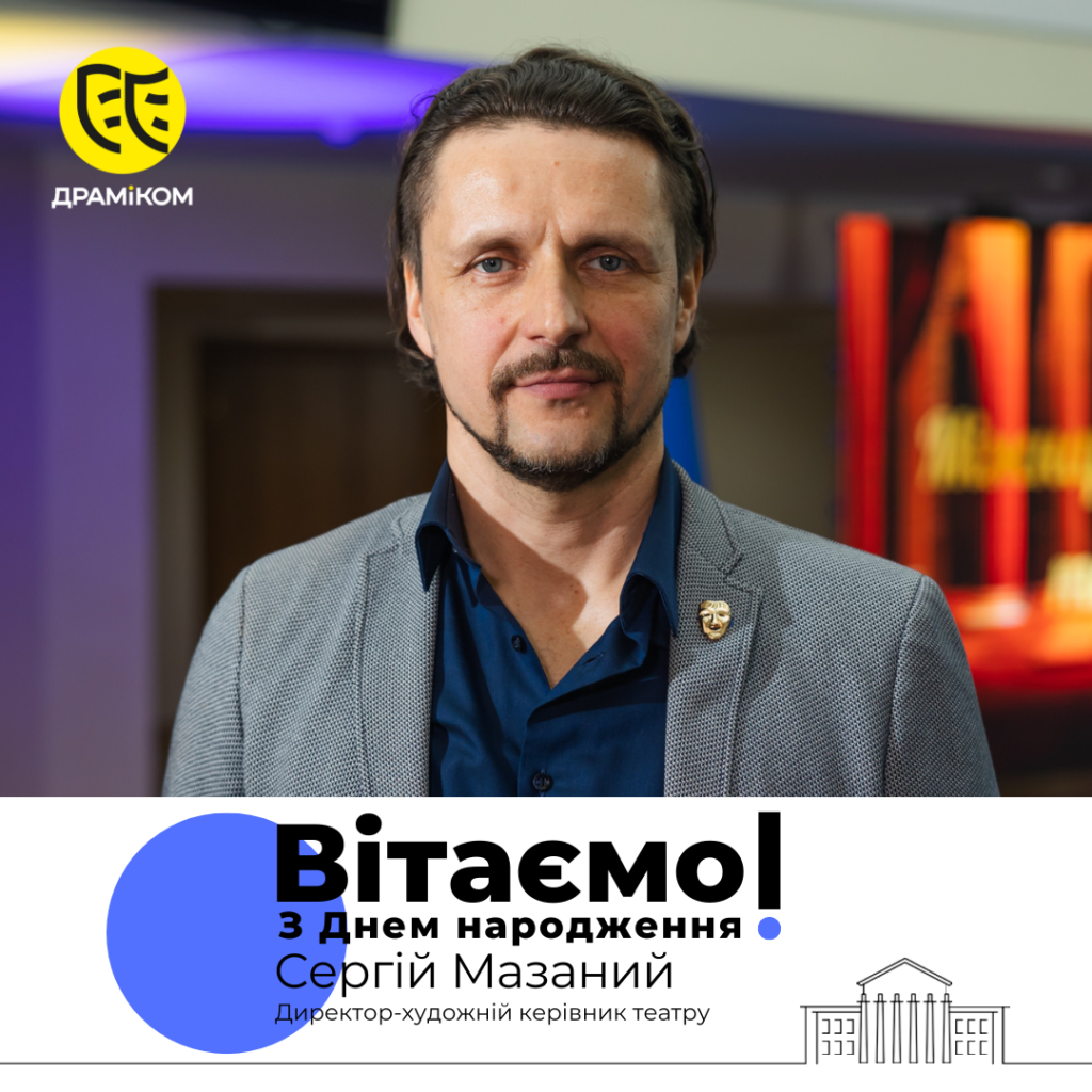 З Днем народження Мазаний Сергій Володимирович Директор-художній керівник Театру Драміком 150525