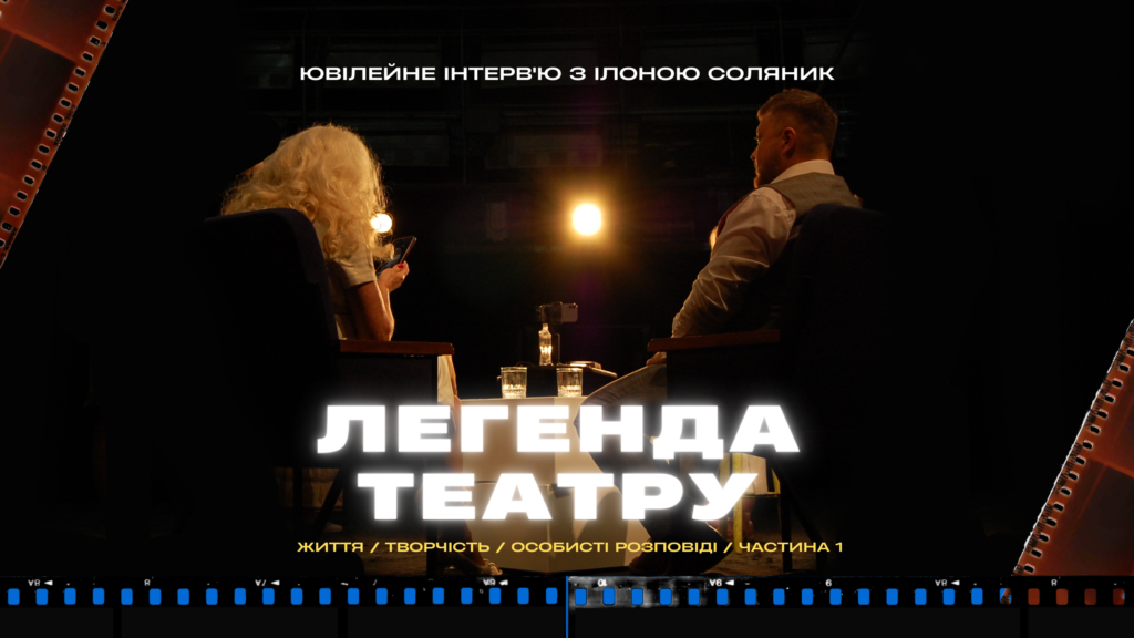 Інтерв’ю з Ілоною Соляник: Частина 1
