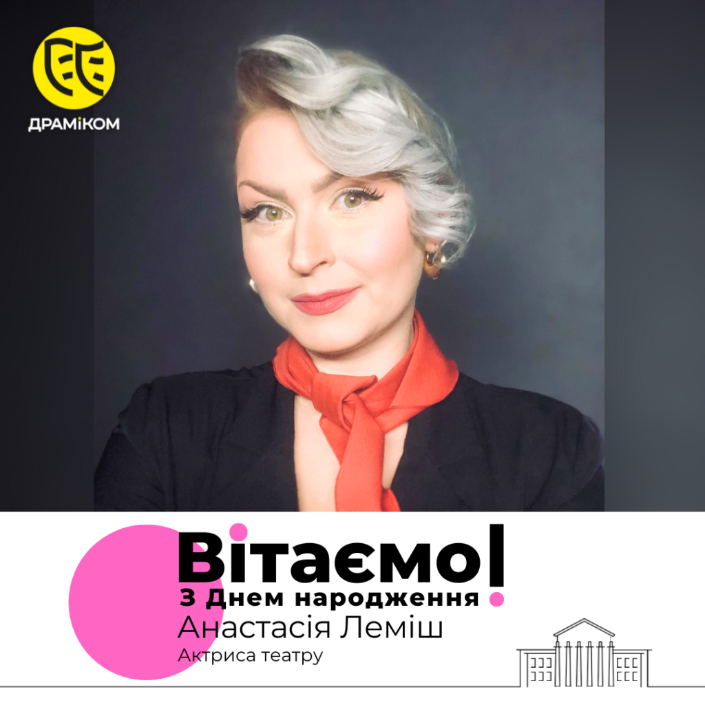 Театр ДРАМіКОМ з радістю вітає з Днем народження неповторну актрису — Анастасію Леміш!