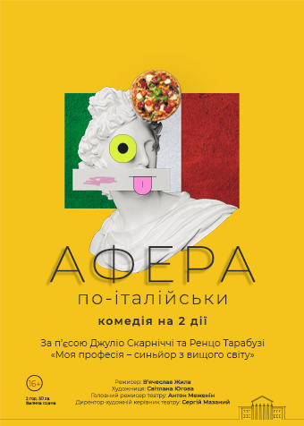 Афера по-італійськи