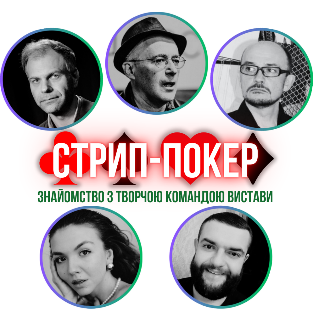 Знайомство з творчою командою вистави «Стрип-Покер»