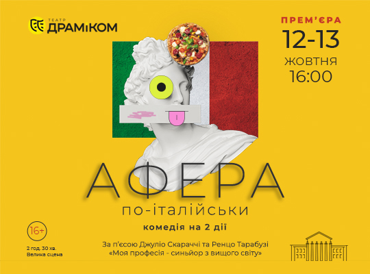 Обкладинка АФЕРА ПО-ІТАЛІЙСЬКИ - комедія на 2 дії новина продаж квитків на сайті