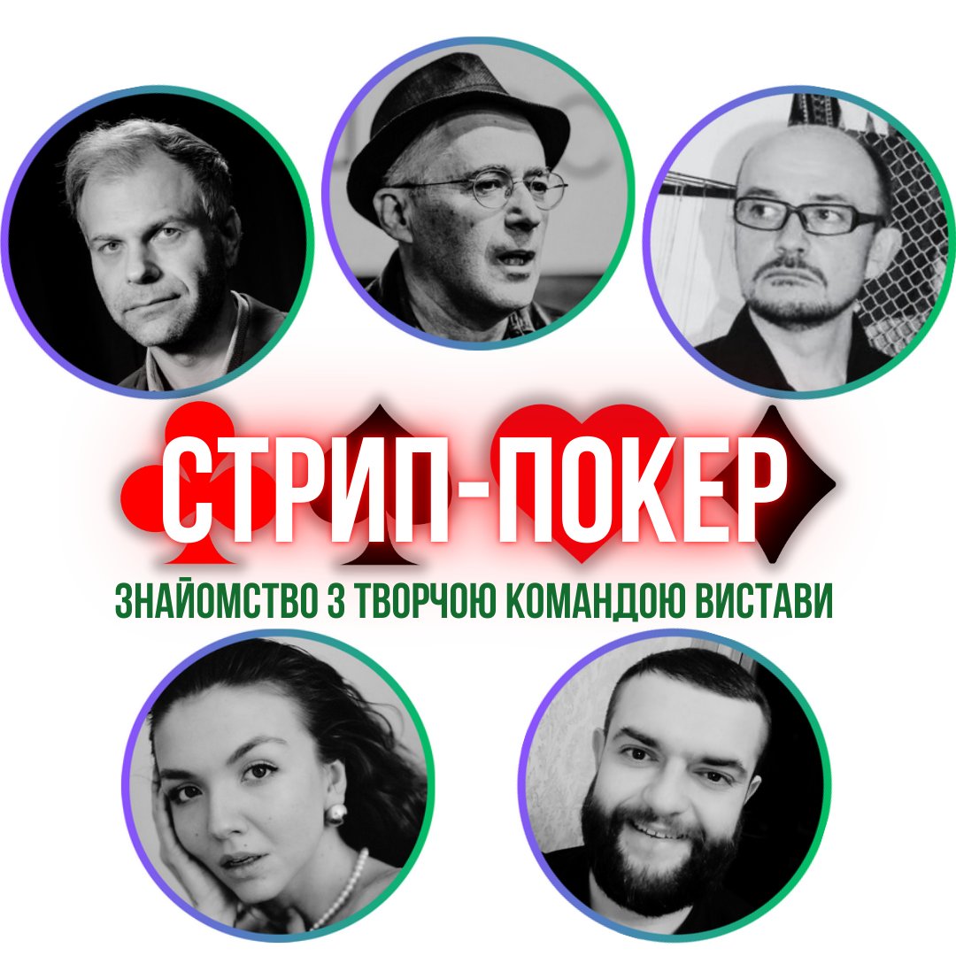Знайомство з творчою командою вистави «Стрип-Покер»
