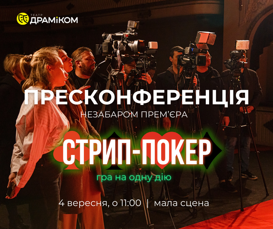 Пресконференція та презентація на ЗМІ прем'єри «СТРИП-ПОКЕР» - обкладинка на сайт театру ДРАМіКОМ