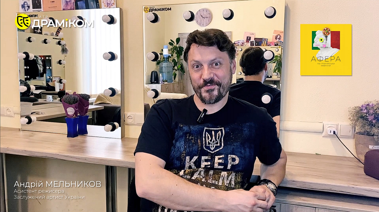 Андрій Мельников - асистент режисера вистави «Афера по-італійськи» обкладинка до інтерв'ю