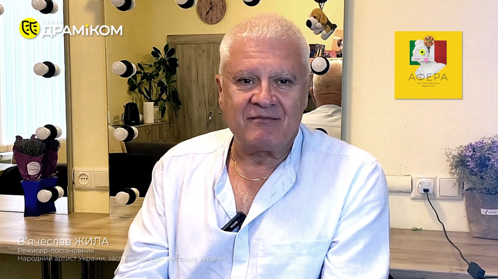 Жила В'ячеслав Миколайович - режисер вистави «Афера по-італійськи» обкладинка до інтерв'ю