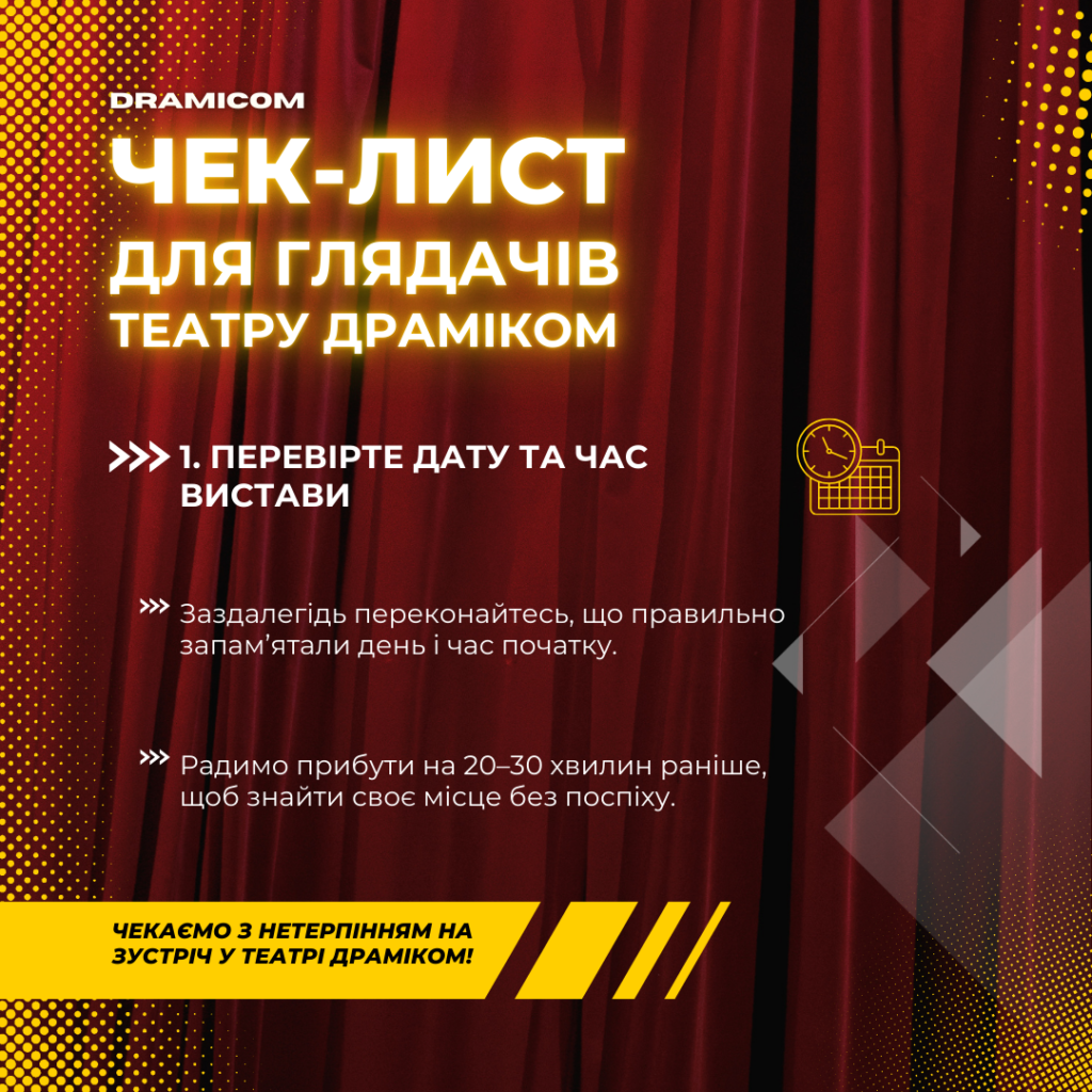 Чек-лист для відвідувачів театру ДРАМіКОМ