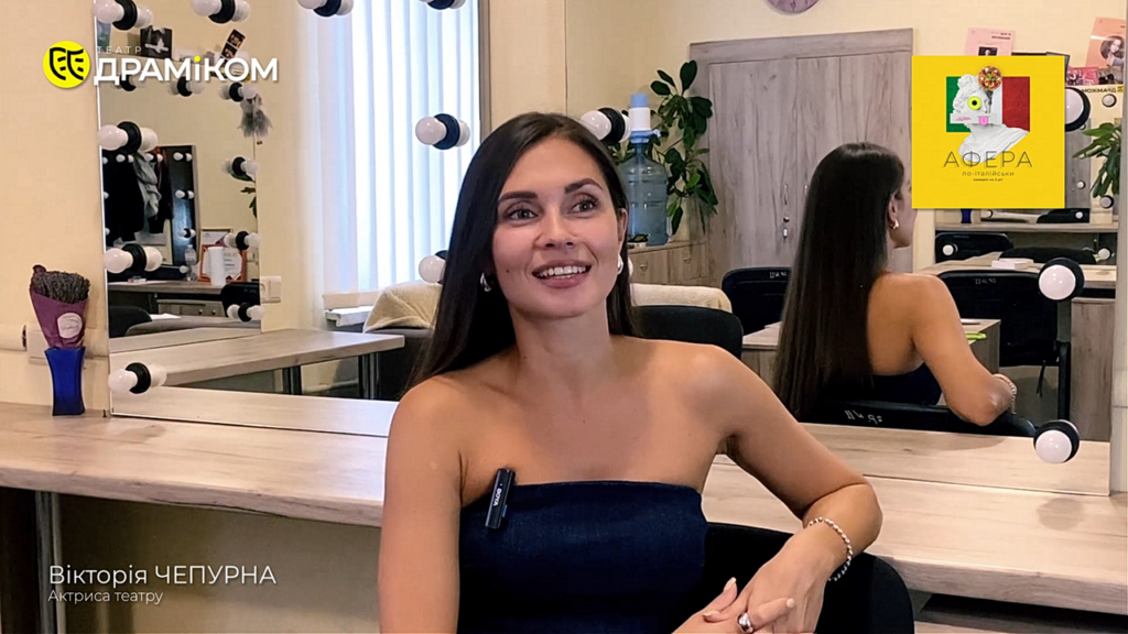 Вікторія Чепурна. Актриса театру. Афера по-італійськи. інтерв'ю обкладинка