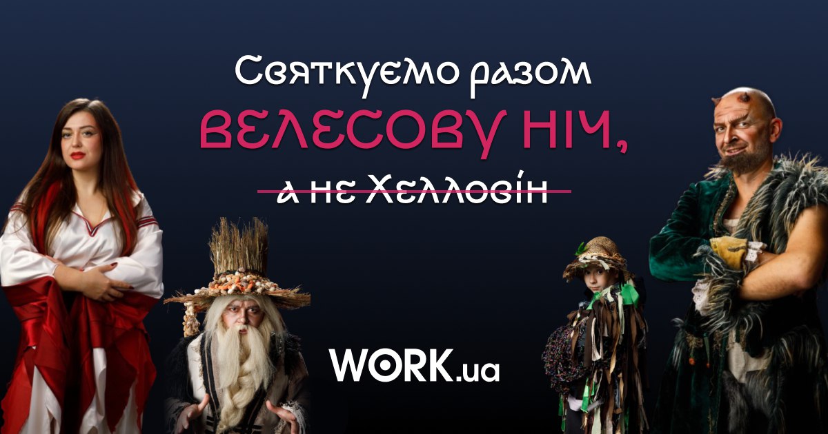 Хелловін vs Велесова ніч: партнерство з work.ua!