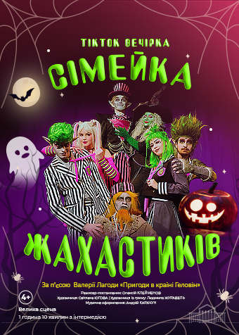 Сімейка Жахастиків