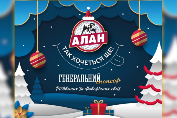Спонсор Різдвяних та Новорічних свят! ТМ "АЛАН"