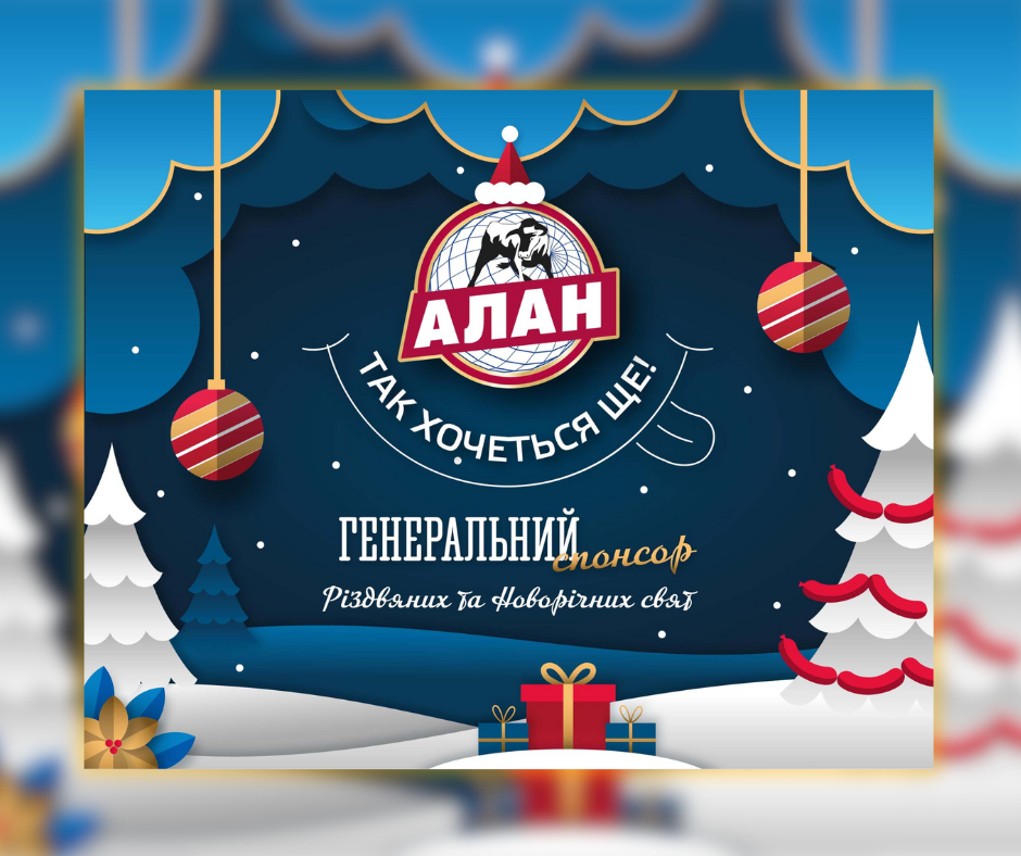 Спонсор Різдвяних та Новорічних свят! ТМ "АЛАН"