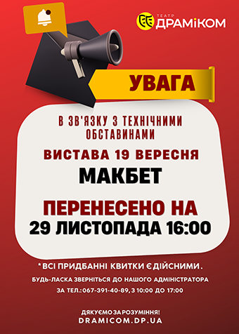 МАКБЕТ