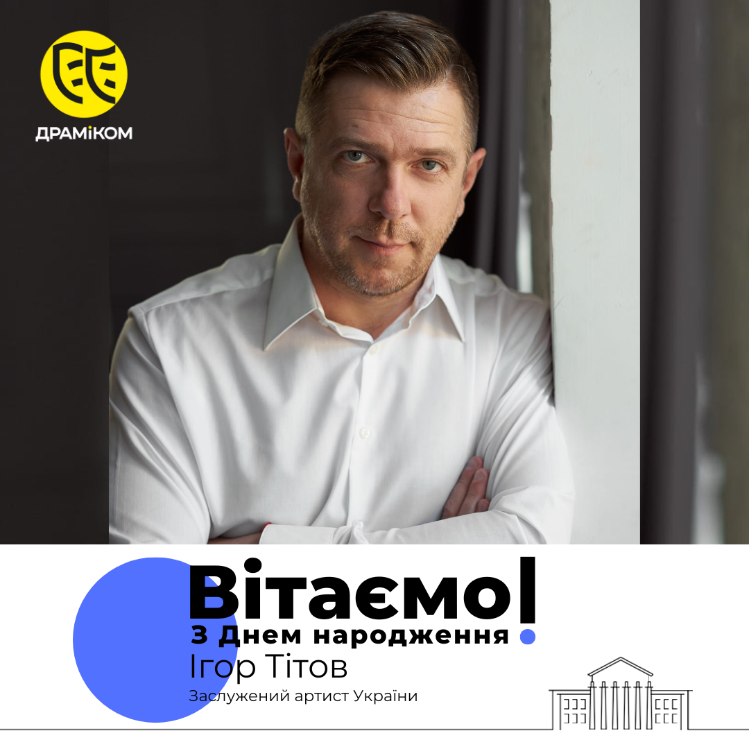Вітаємо з Днем заслуженого артиста України Ігора Тітова!