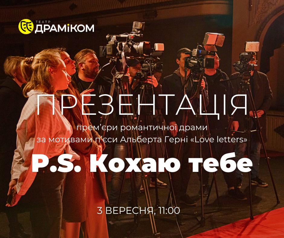 ПРЕСКОНФЕРЕНЦІЯ «P.S. Кохаю тебе» - прем'єра романтичної драми!