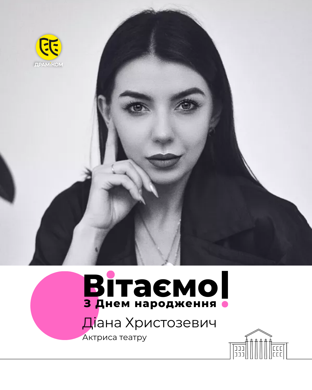З ДНЕМ НАРОДЖЕННЯ Діана Христозевич