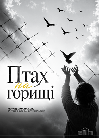 Птах на горищі