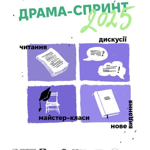 Драма-спринт 2025