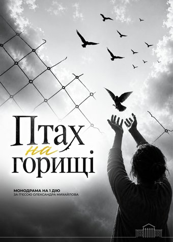 Птах на горищі